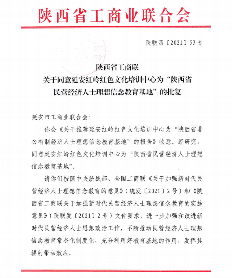关于同意延安红岭红色文化培训中心为“陕西民营经济人士理想信念教育基地”批复(图1)